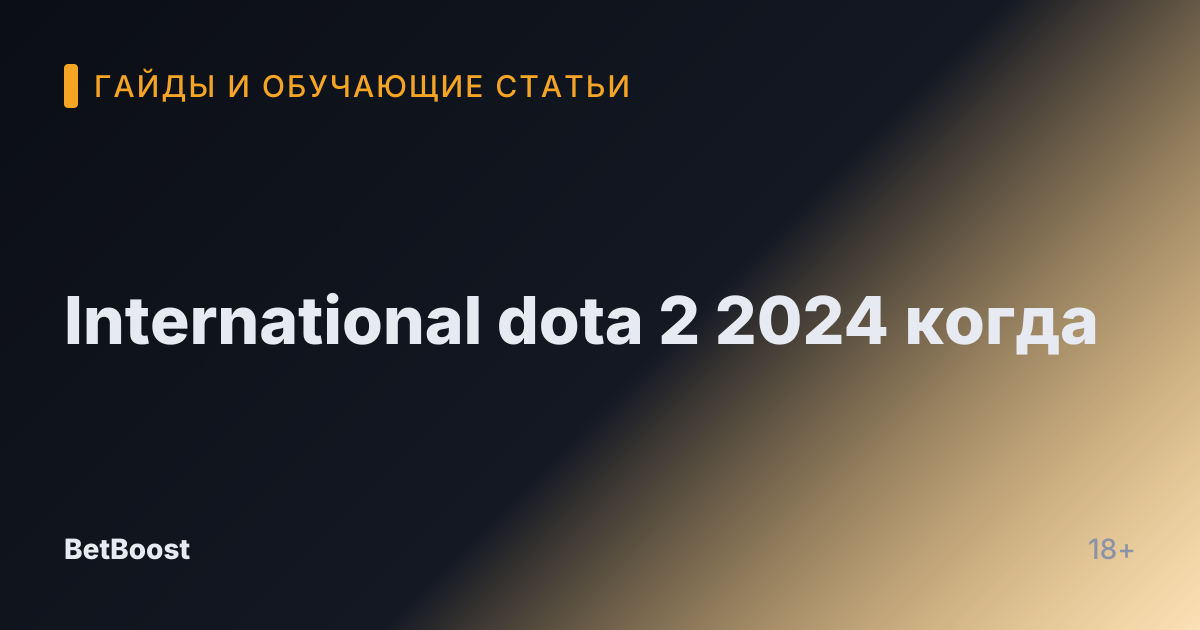 International dota 2 2024 когда