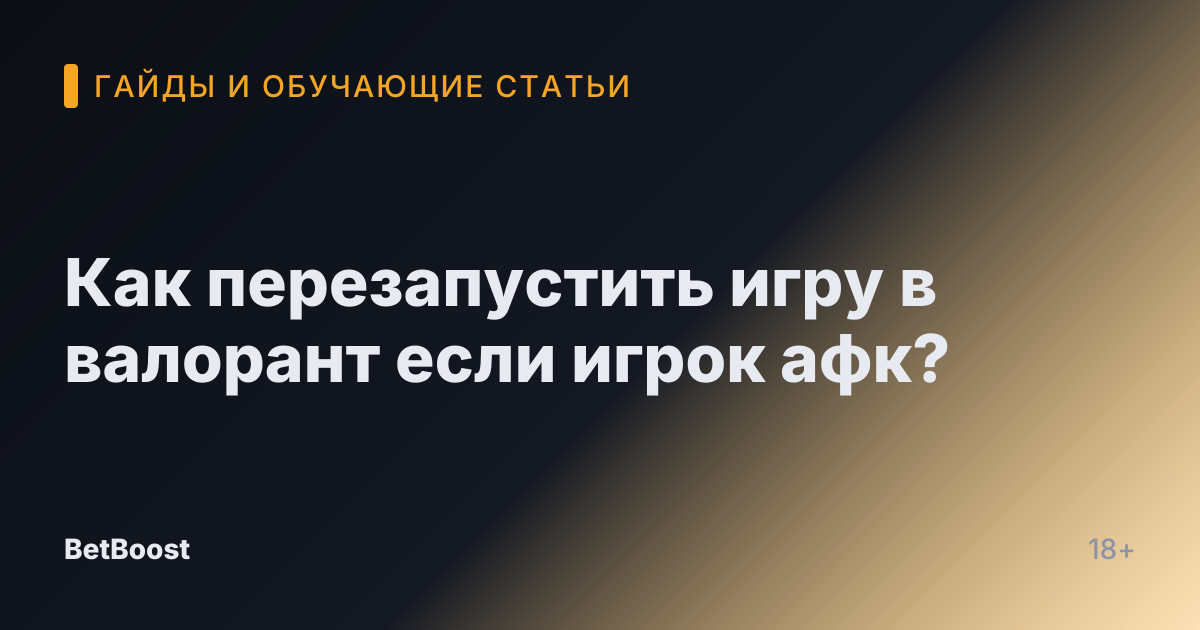 Как перезапустить игру в валорант если игрок афк?