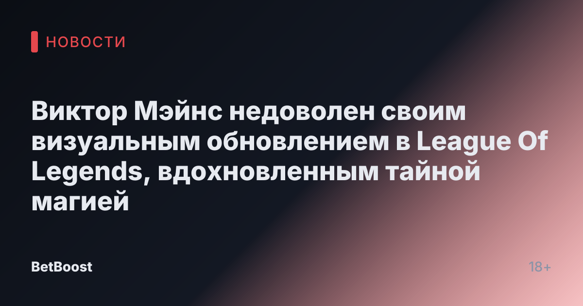 Виктор Мэйнс недоволен своим визуальным обновлением в League Of Legends, вдохновленным тайной магией