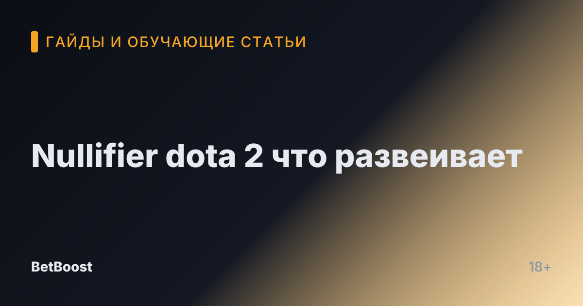 Nullifier dota 2 что развеивает