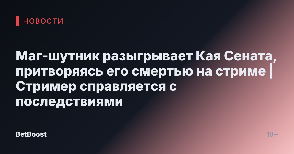 Маг-шутник разыгрывает Кая Сената, притворяясь его смертью на стриме | Стример справляется с последствиями