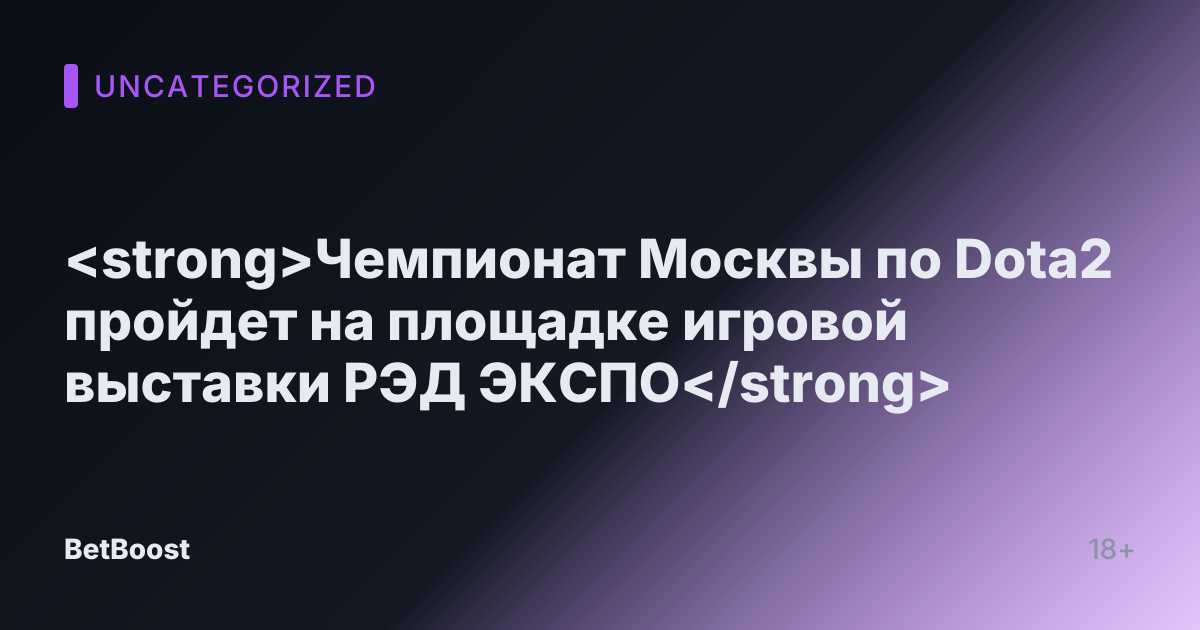 <strong>Чемпионат Москвы по Dota2 пройдет на площадке игровой выставки РЭД ЭКСПО</strong>