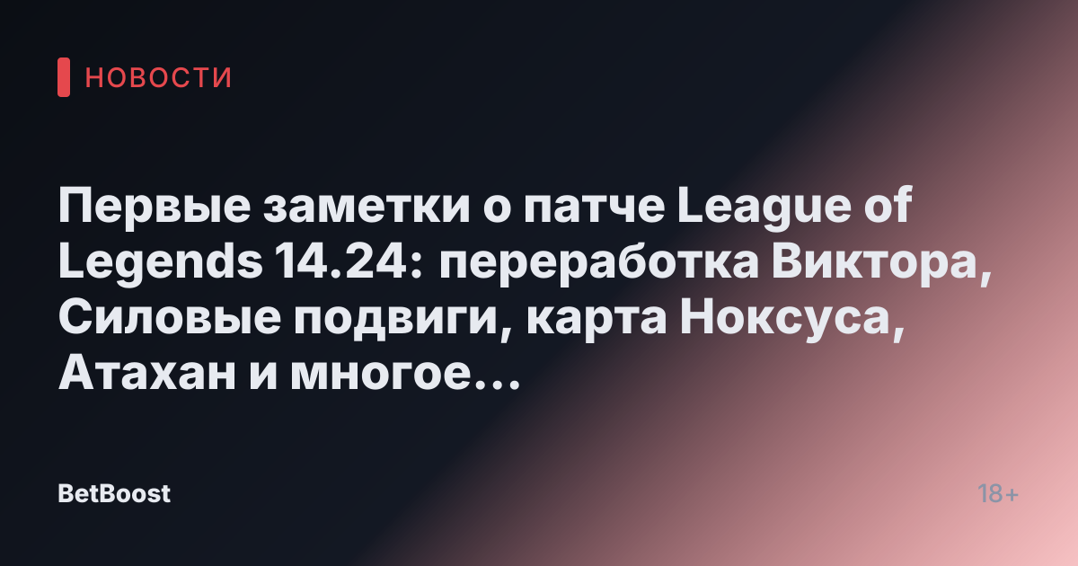 Первые заметки о патче League of Legends 14.24: переработка Виктора, Силовые подвиги, карта Ноксуса, Атахан и многое другое.
