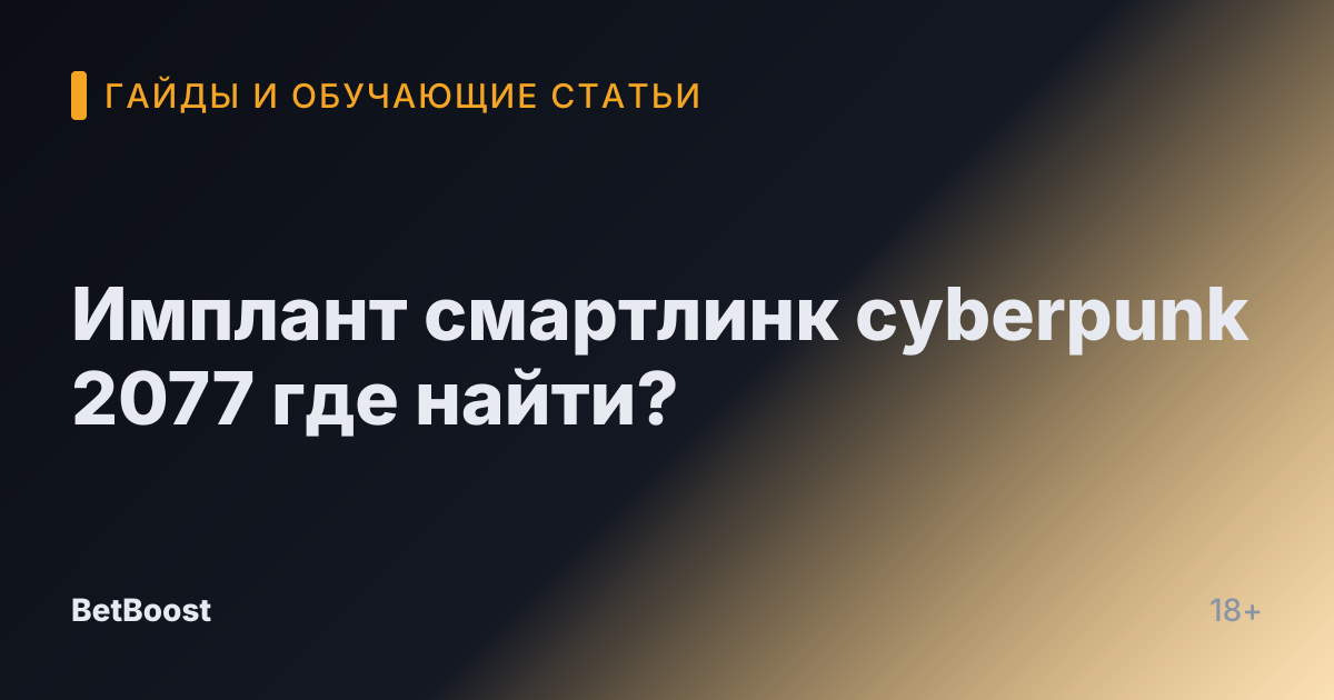 Имплант смартлинк cyberpunk 2077 где найти?