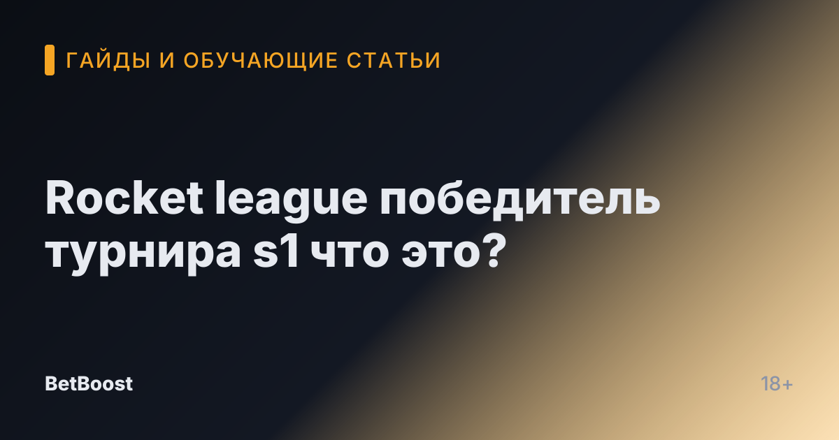 Rocket league победитель турнира s1 что это?