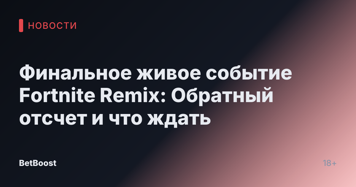 Финальное живое событие Fortnite Remix: Обратный отсчет и что ждать