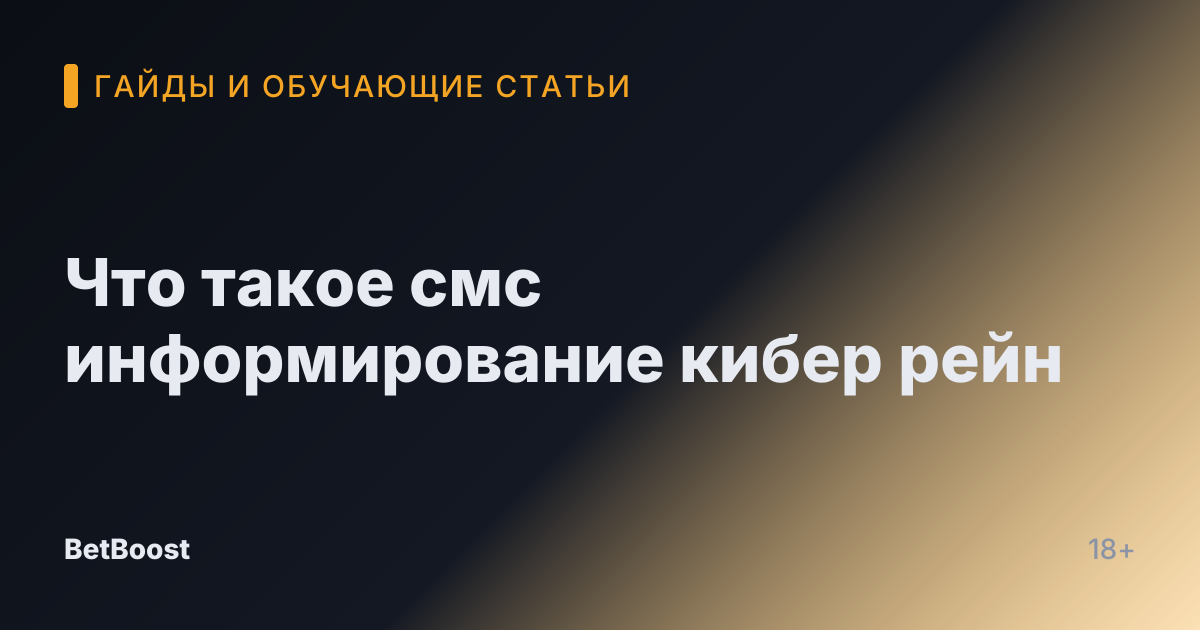 Что такое смс информирование кибер рейн