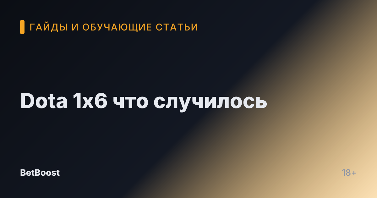 Dota 1x6 что случилось