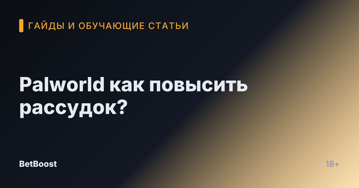 Palworld как повысить рассудок?