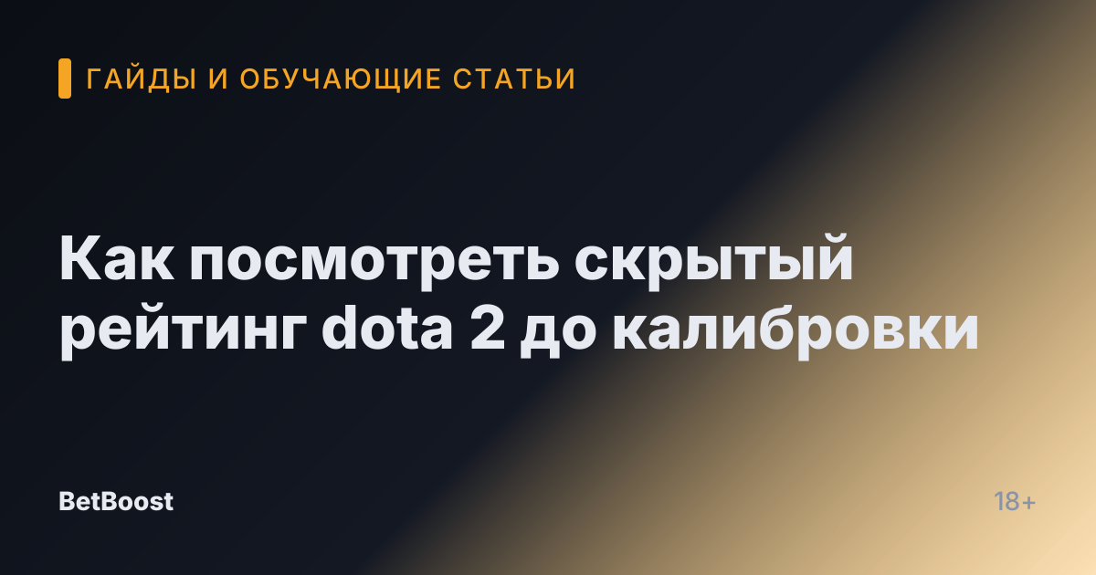Как посмотреть скрытый рейтинг dota 2 до калибровки