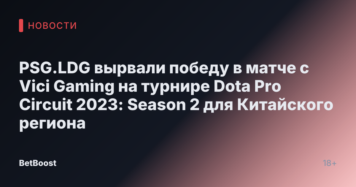 PSG.LDG вырвали победу в матче с Vici Gaming на турнире Dota Pro Circuit 2023: Season 2 для Китайского региона