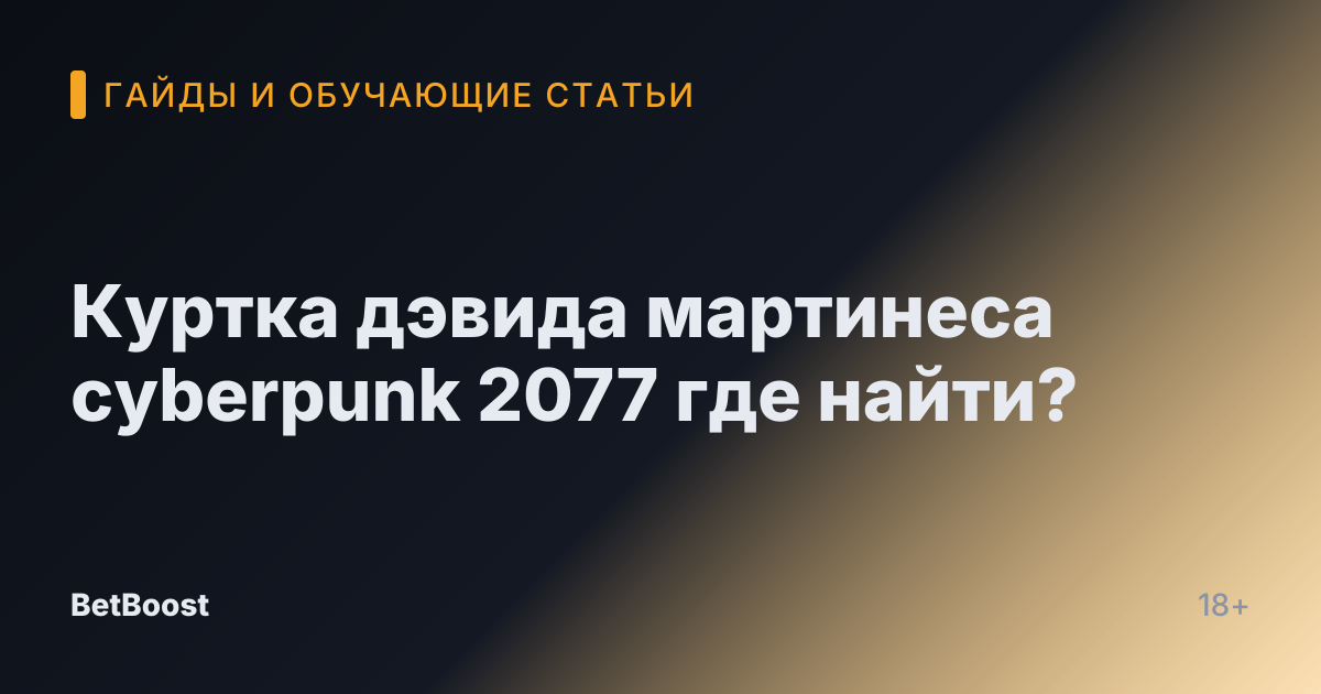 Куртка дэвида мартинеса cyberpunk 2077 где найти?
