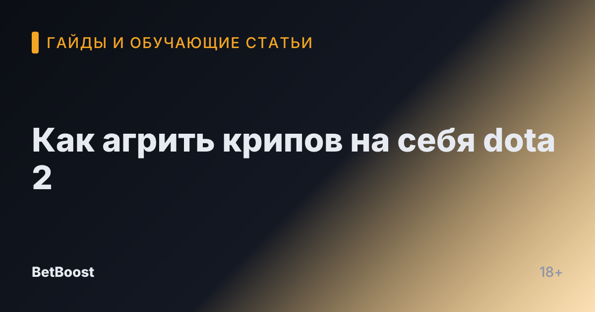 Как агрить крипов на себя dota 2
