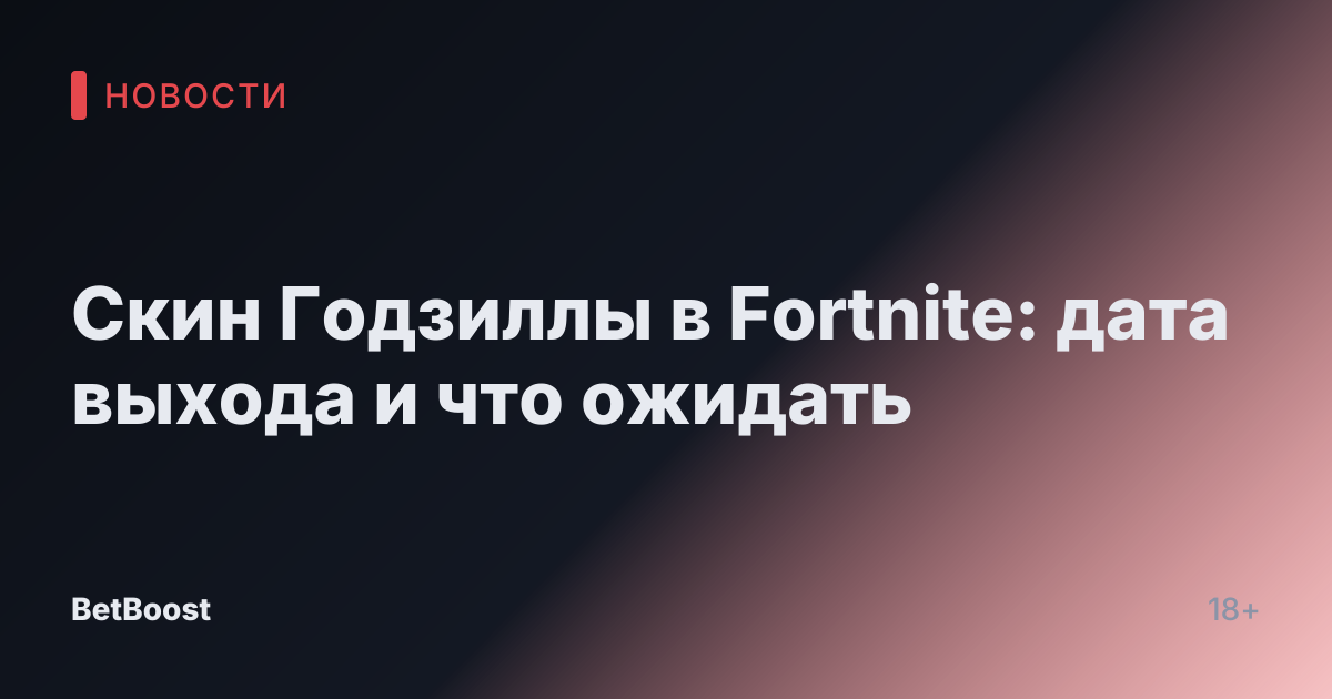 Скин Годзиллы в Fortnite: дата выхода и что ожидать