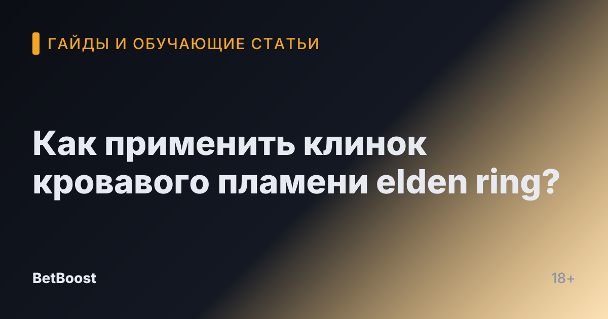 Как применить клинок кровавого пламени elden ring?