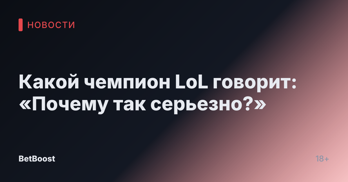 Какой чемпион LoL говорит: «Почему так серьезно?»