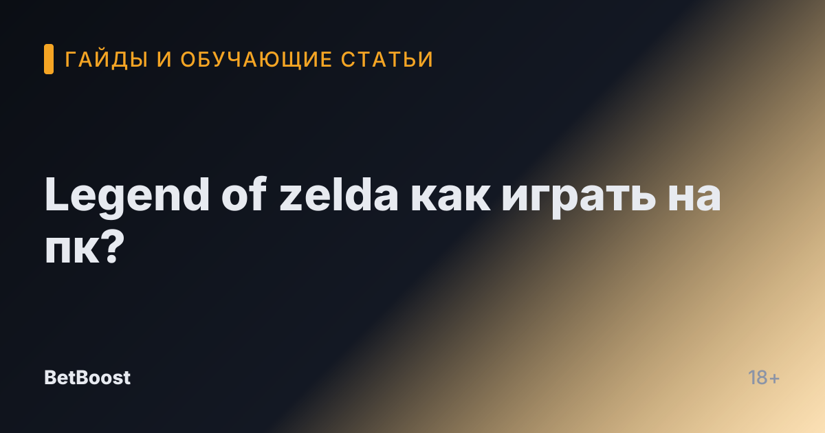 Legend of zelda как играть на пк?