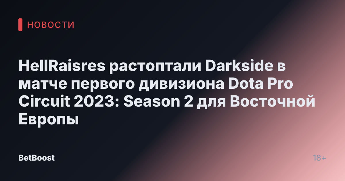 HellRaisres растоптали Darkside в матче первого дивизиона Dota Pro Circuit 2023: Season 2 для Восточной Европы