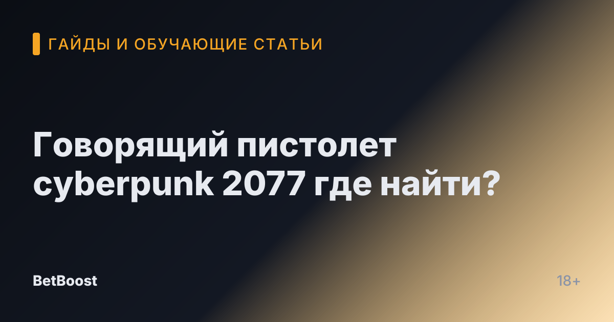 Говорящий пистолет cyberpunk 2077 где найти?