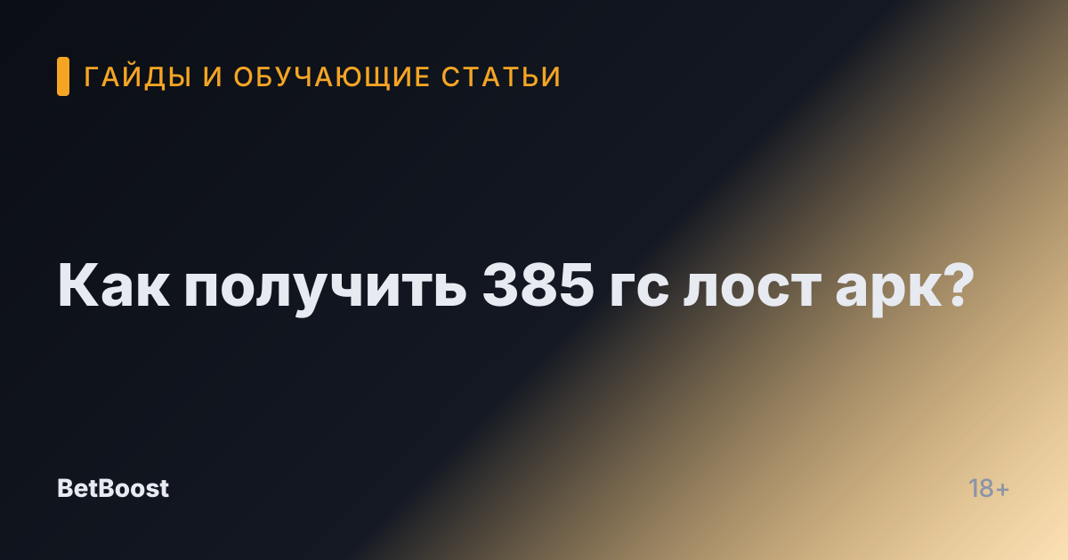Как получить 385 гс лост арк?