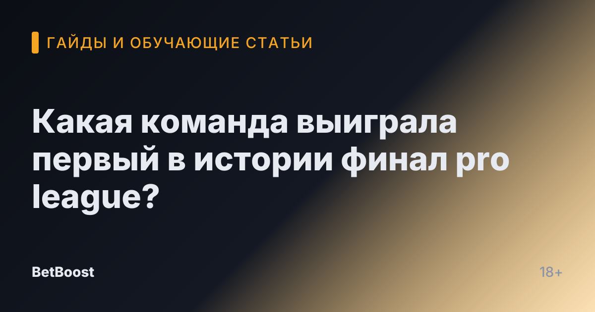 Какая команда выиграла первый в истории финал pro league?