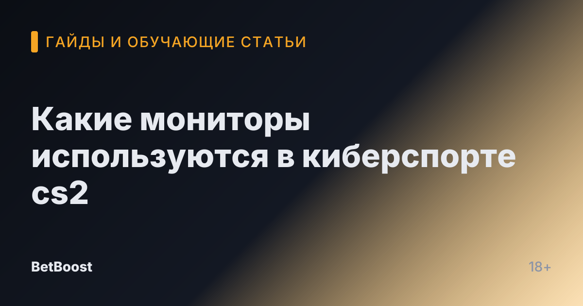 Какие мониторы используются в киберспорте cs2