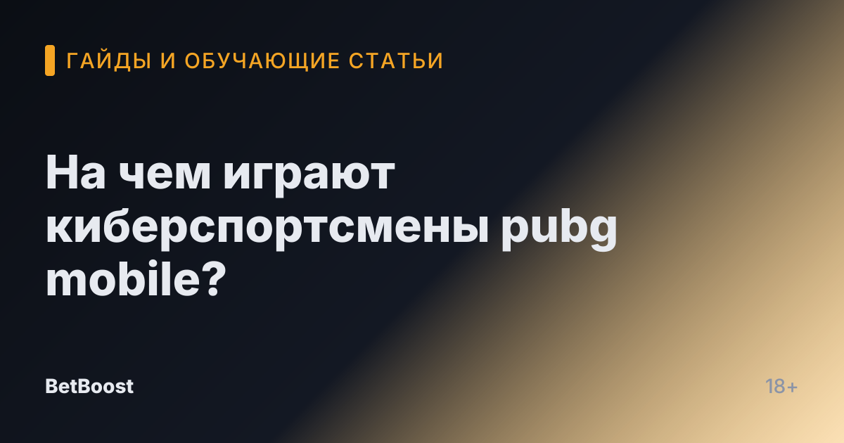 На чем играют киберспортсмены pubg mobile?