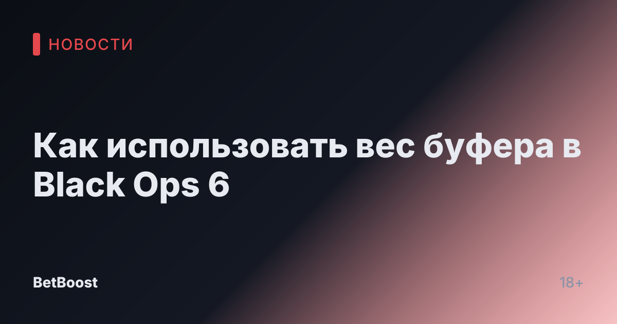 Как использовать вес буфера в Black Ops 6
