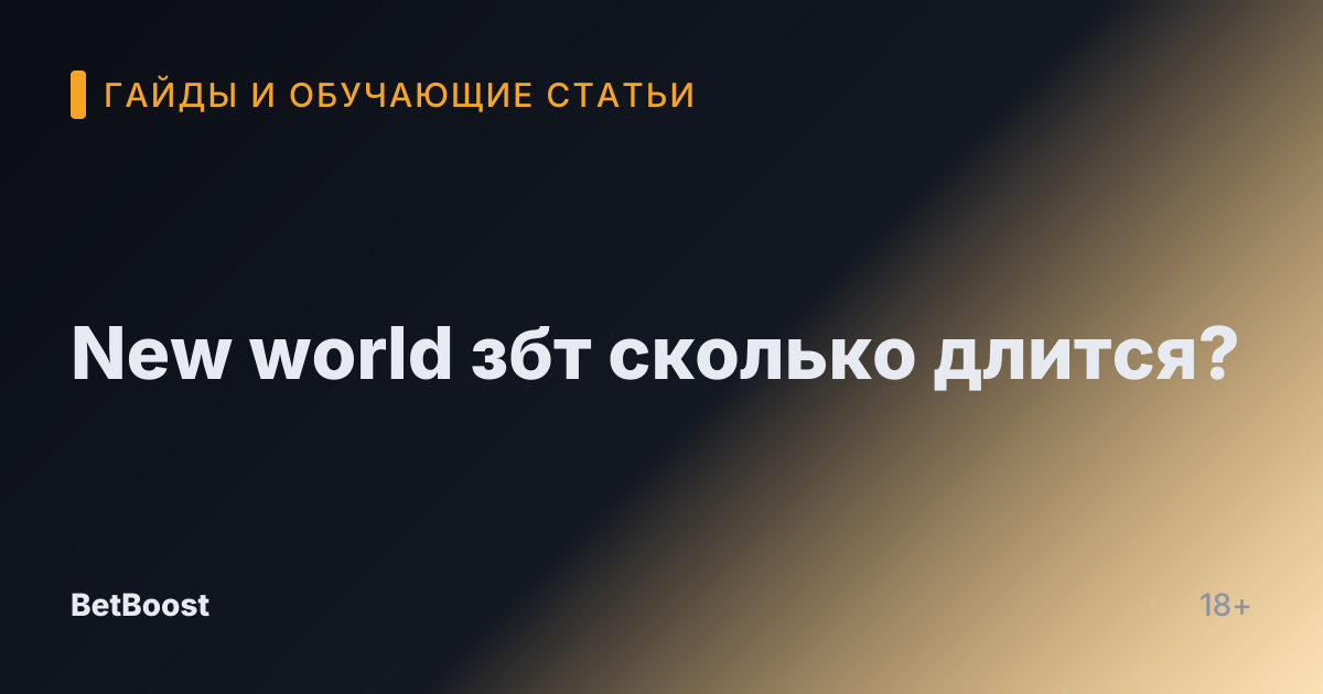 New world збт сколько длится?