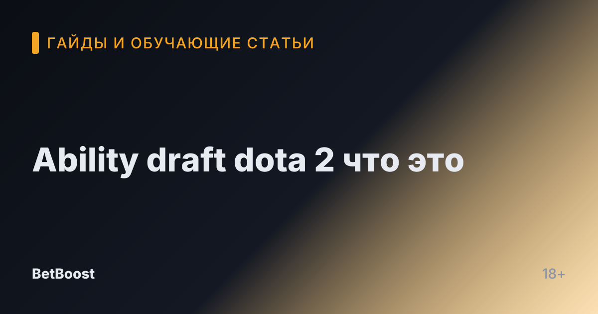Ability draft dota 2 что это