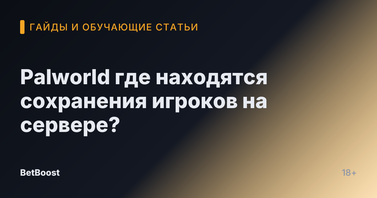 Palworld где находятся сохранения игроков на сервере?