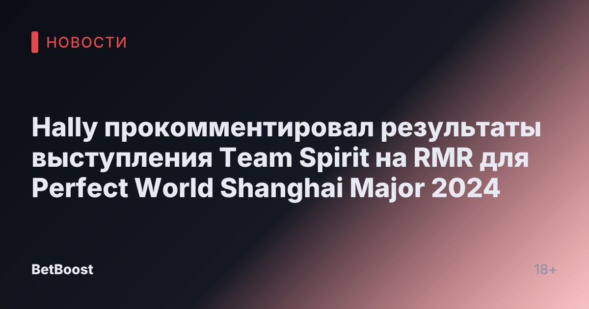 Hally прокомментировал результаты выступления Team Spirit на RMR для Perfect World Shanghai Major 2024
