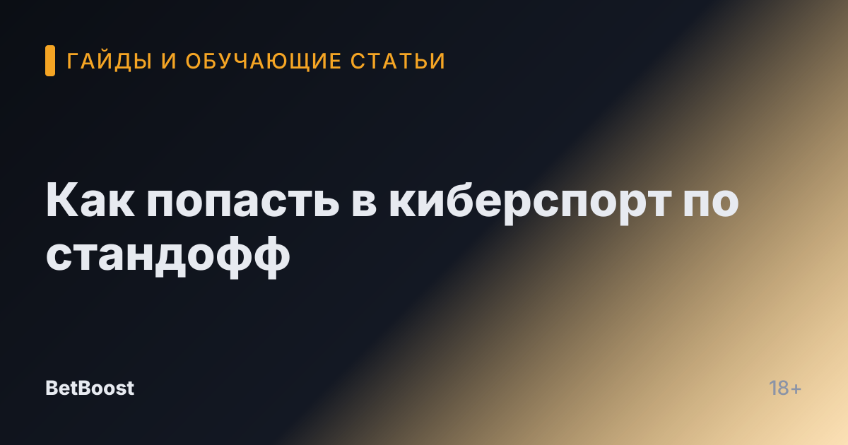Как попасть в киберспорт по стандофф