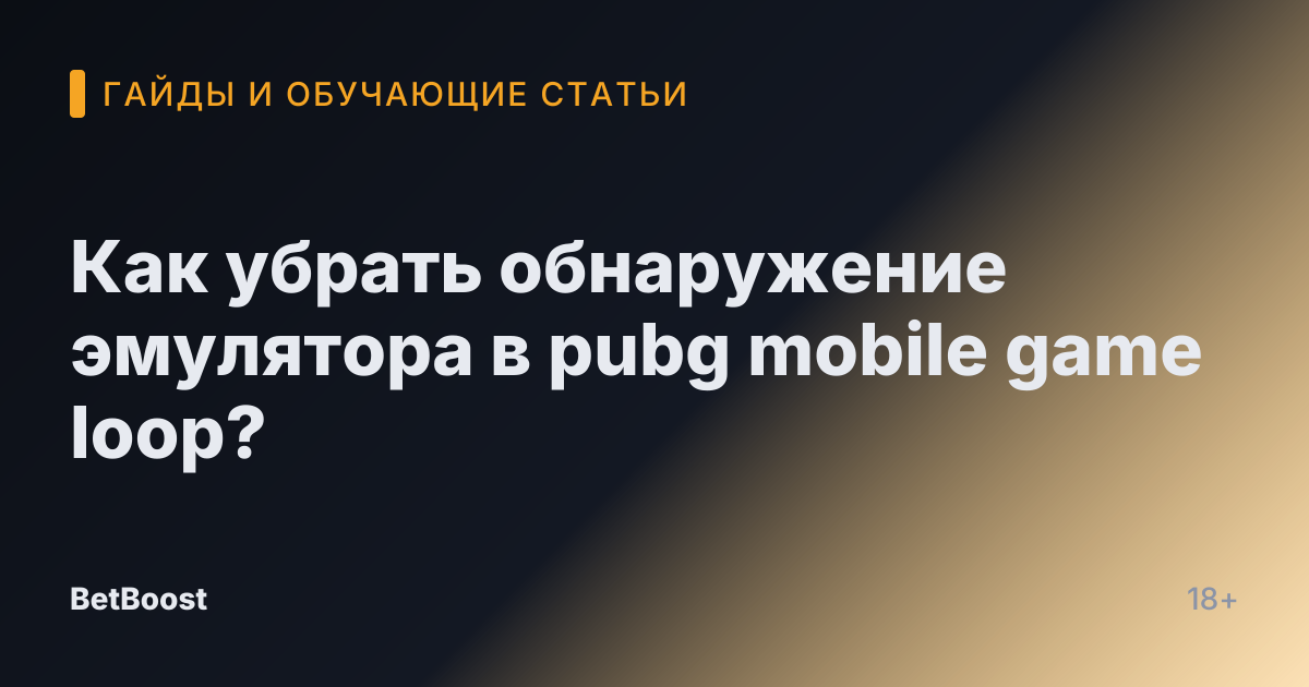 Как убрать обнаружение эмулятора в pubg mobile game loop?