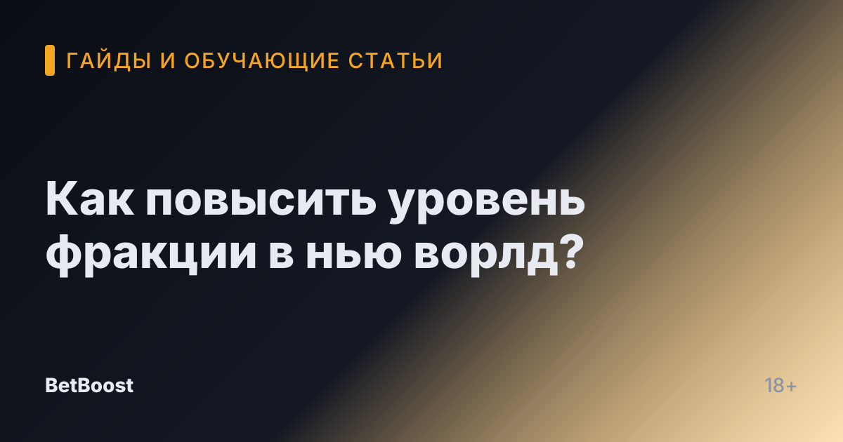 Как повысить уровень фракции в нью ворлд?