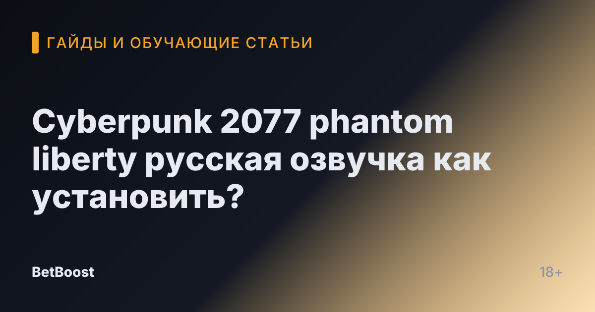 Cyberpunk 2077 phantom liberty русская озвучка как установить?