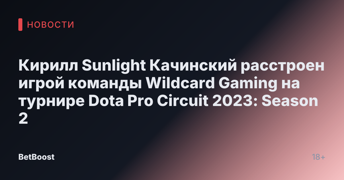 Кирилл Sunlight Качинский расстроен игрой команды Wildcard Gaming на турнире Dota Pro Circuit 2023: Season 2