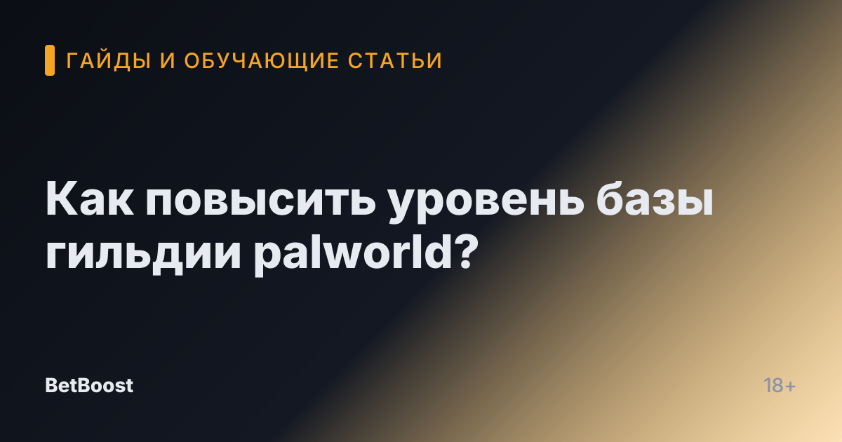 Как повысить уровень базы гильдии palworld?