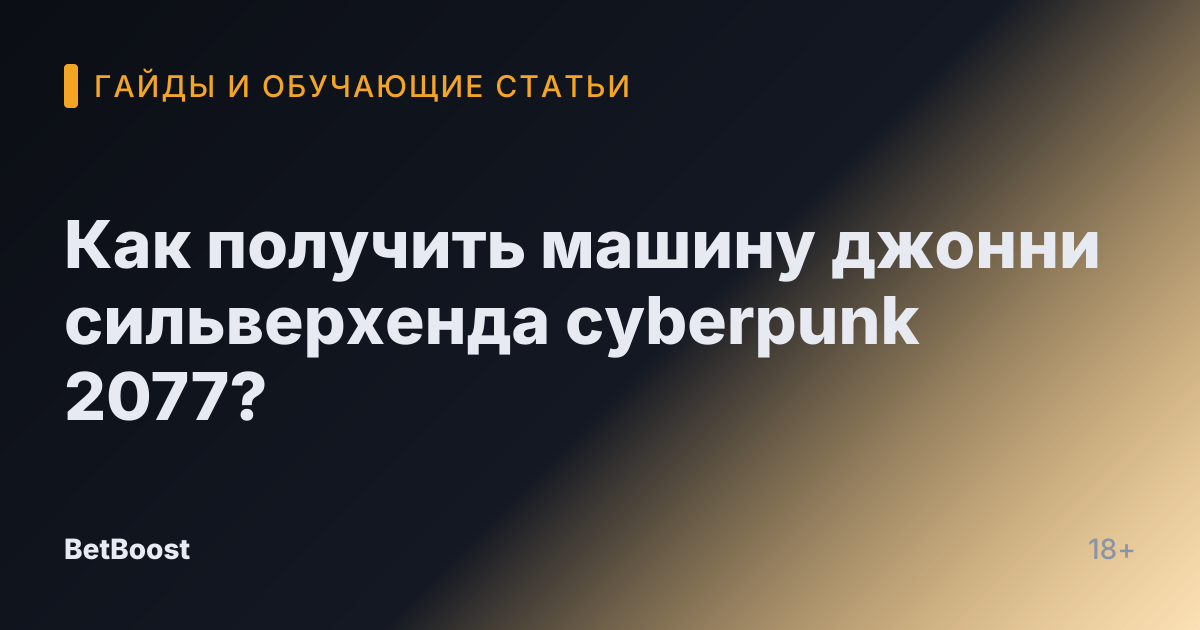 Как получить машину джонни сильверхенда cyberpunk 2077?