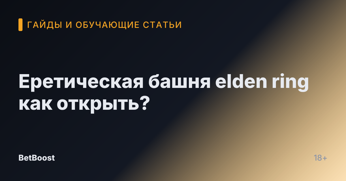 Еретическая башня elden ring как открыть?