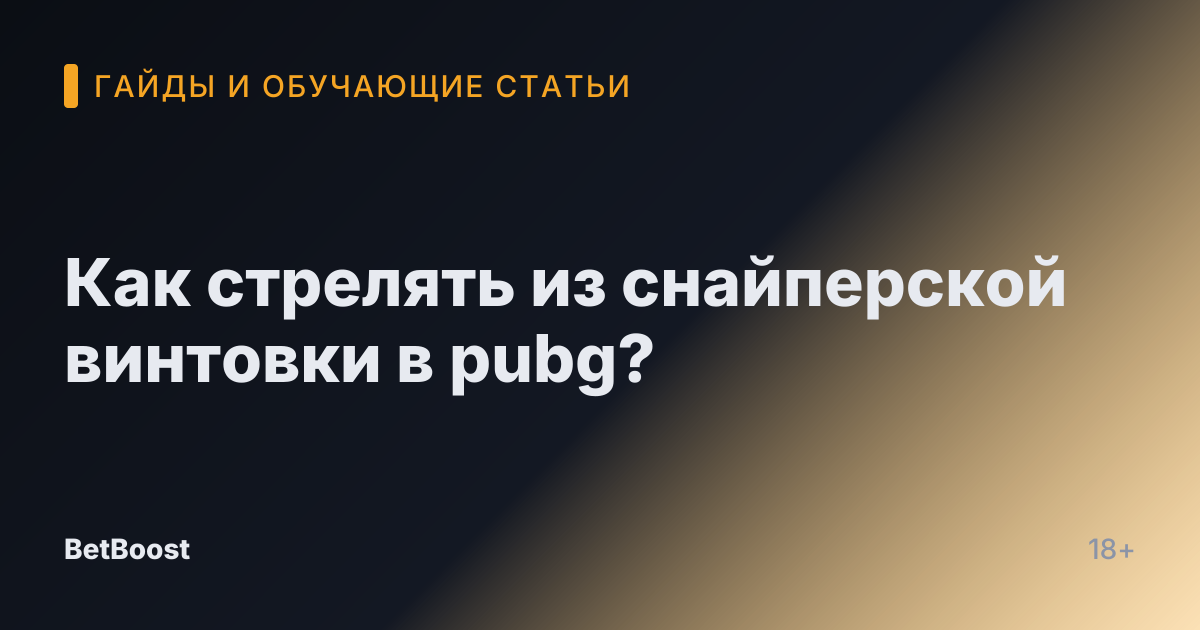 Как стрелять из снайперской винтовки в pubg?
