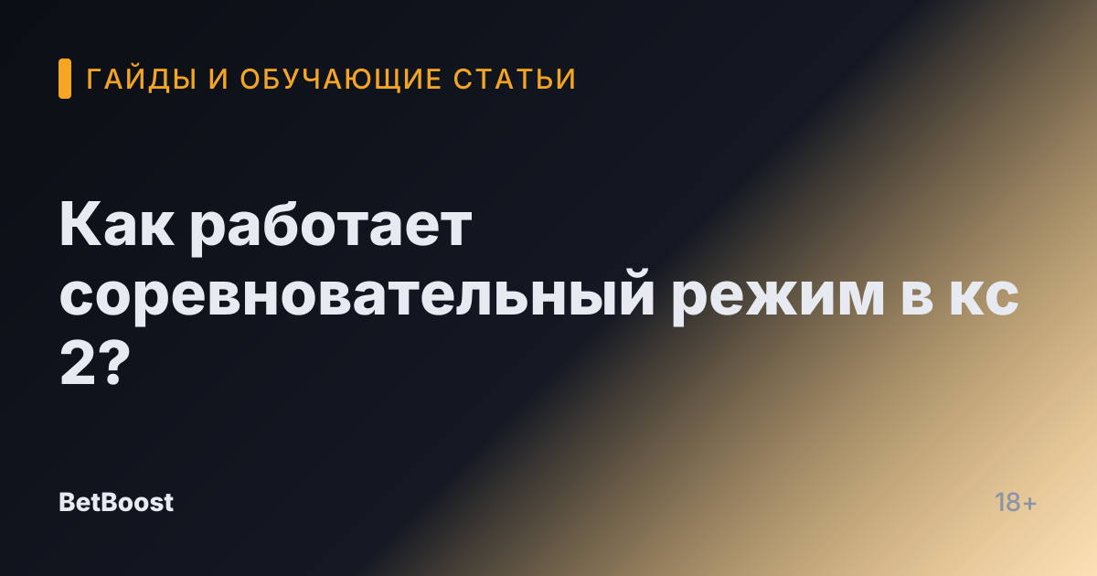 Как работает соревновательный режим в кс 2?