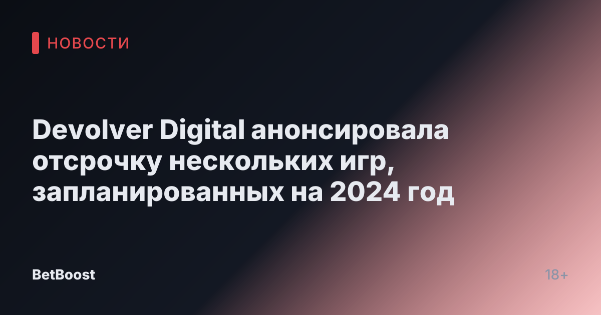 Devolver Digital анонсировала отсрочку нескольких игр, запланированных на 2024 год