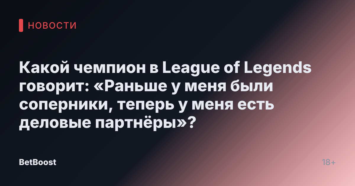 Какой чемпион в League of Legends говорит: «Раньше у меня были соперники, теперь у меня есть деловые партнёры»?