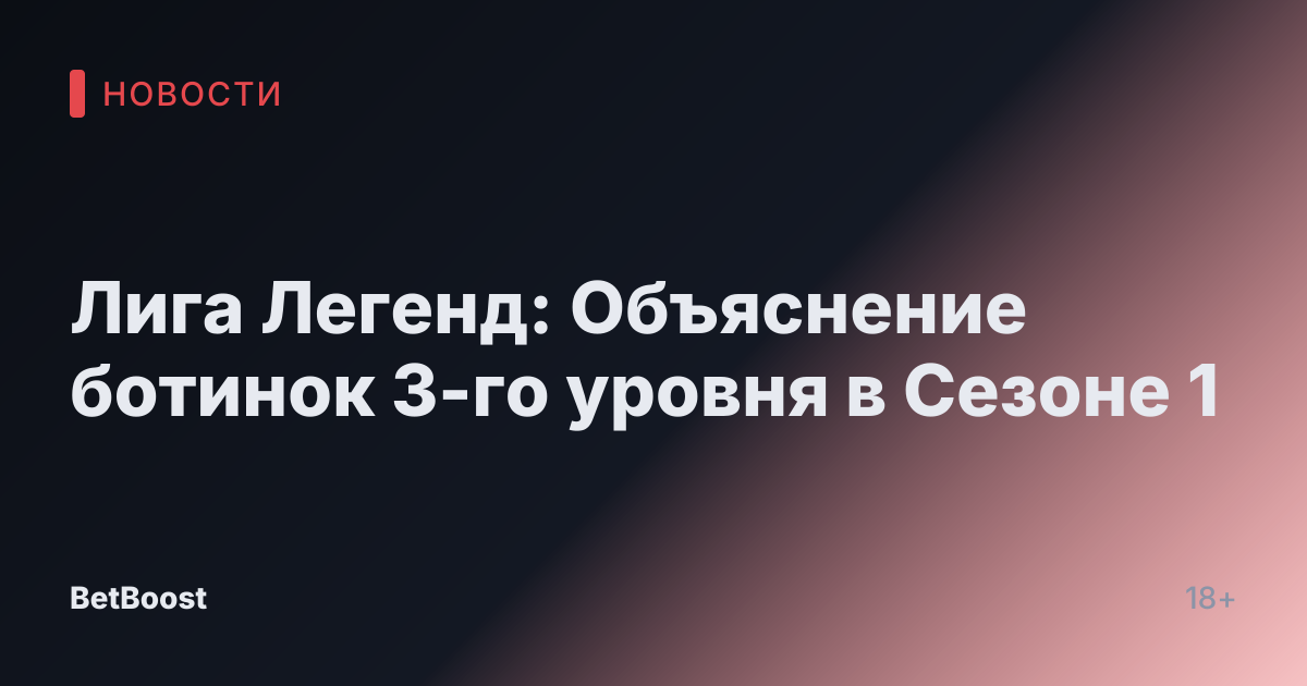 Лига Легенд: Объяснение ботинок 3-го уровня в Сезоне 1