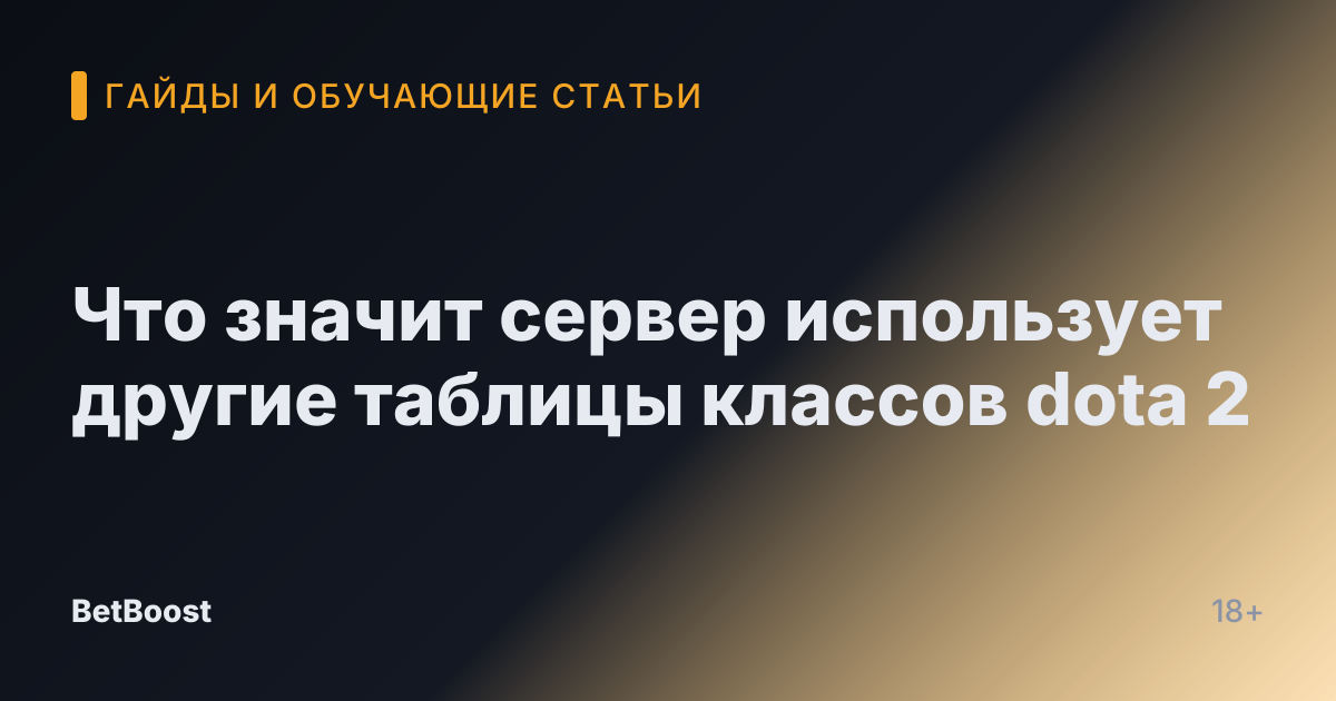 Что значит сервер использует другие таблицы классов dota 2