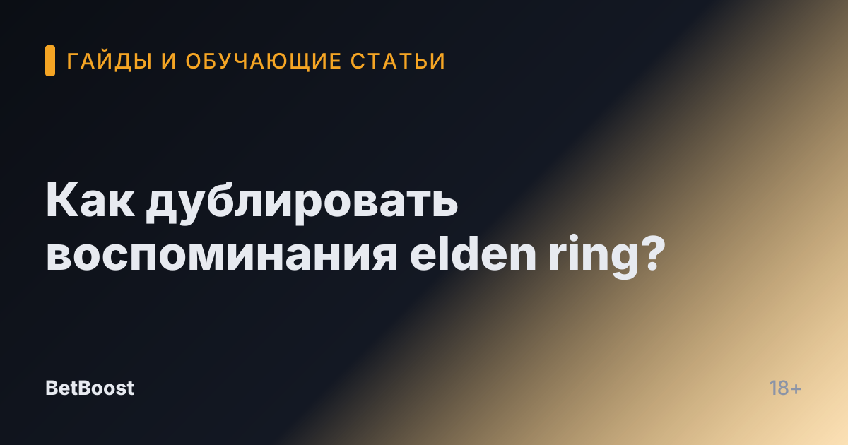 Как дублировать воспоминания elden ring?