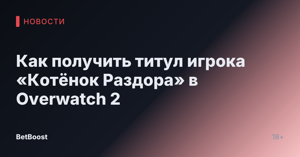 Как получить титул игрока «Котёнок Раздора» в Overwatch 2