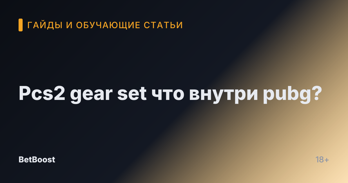 Pcs2 gear set что внутри pubg?