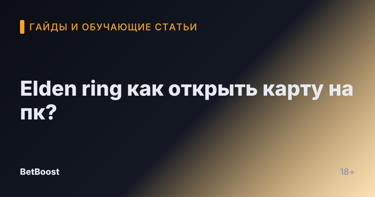 Elden ring как открыть карту на пк?